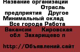 Account Manager › Название организации ­ Michael Page › Отрасль предприятия ­ Другое › Минимальный оклад ­ 1 - Все города Работа » Вакансии   . Кировская обл.,Захарищево п.